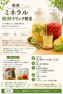 ミネラル醗酵ドリンク教室開催のお知らせ